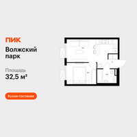 Планировка однокомнатной(квартира) площадью 32.5 квадратных метров в “ЖК Волжский Парк”