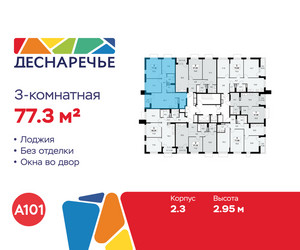 Планировка трехкомнатной(квартира) площадью 77.3 квадратных метров в ЖК “ЖК Деснаречье”