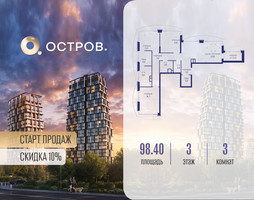 Планировка трехкомнатной(квартира) площадью 98.42 квадратных метров в “ЖК Остров”