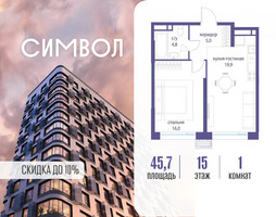 Планировка однокомнатной(квартира) площадью 45.7 квадратных метров в “ЖК Символ”