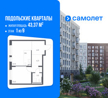 Планировка однокомнатной(квартира) площадью 43.37 квадратных метров в “ЖК Подольские кварталы”