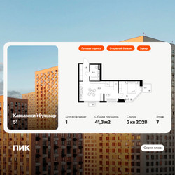 Планировка однокомнатной(квартира) площадью 41.3 квадратных метров в ЖК “ЖК Кавказский бульвар 51”