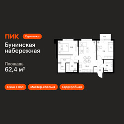 Планировка двухкомнатной(квартира) площадью 62.4 квадратных метров в ЖК “Бунинская набережная”