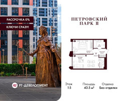 Планировка однокомнатной(квартира) площадью 43.5 квадратных метров в “ЖК Петровский парк II”