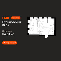Планировка двухкомнатной(квартира) площадью 54.94 квадратных метров в “ЖК Бусиновский парк”