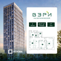Планировка трехкомнатной(квартира) площадью 65.9 квадратных метров в “ЖК Вэри на Ботанической”