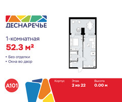 Планировка однокомнатной(квартира) площадью 52.3 квадратных метров в “ЖК Деснаречье”