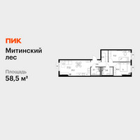 Планировка двухкомнатной(квартира) площадью 58.5 квадратных метров в “ЖК Митинский лес”