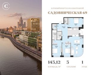 Планировка трехкомнатной(квартира) площадью 143.12 квадратных метров в ЖК “Клубный квартал Садовническая 69”