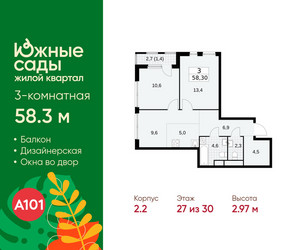 Планировка трехкомнатной(квартира) площадью 58.3 квадратных метров в ЖК “ЖК Южные сады”