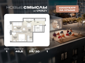 Планировка однокомнатной(квартира) площадью 45.6 квадратных метров в ЖК “ЖК Новые смыслы”