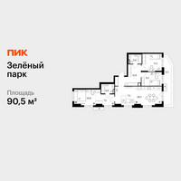 Планировка трехкомнатной(квартира) площадью 90.5 квадратных метров в “ЖК Зеленый парк”