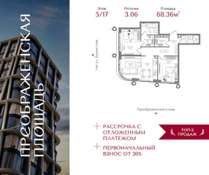 Планировка двухкомнатной(квартира) площадью 68.36 квадратных метров в ЖК “ЖК Преображенская Площадь”