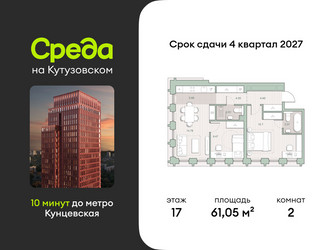 Планировка двухкомнатной(квартира) площадью 61.05 квадратных метров в ЖК “ЖК Среда на Кутузовском”