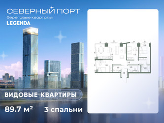 Планировка трехкомнатной(квартира) площадью 89.7 квадратных метров в ЖК “ЖК Северный порт. Береговые кварталы”