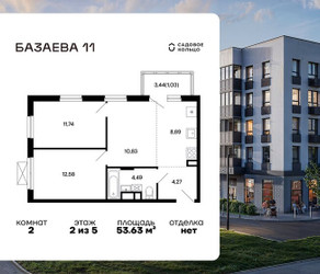 Планировка двухкомнатной(квартира) площадью 53.63 квадратных метров в ЖК “ЖК Базаева 11”