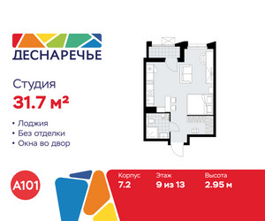 Планировка студии(квартира) площадью 31.7 квадратных метров в ЖК “ЖК Деснаречье”