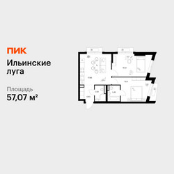 Планировка двухкомнатной(квартира) площадью 57.07 квадратных метров в ЖК “ЖК Ильинские луга”