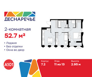 Планировка двухкомнатной(квартира) площадью 52.7 квадратных метров в ЖК “ЖК Деснаречье”