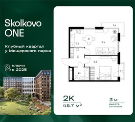 Планировка двухкомнатной(квартира) площадью 45.7 квадратных метров в ЖК “ЖК Skolkovo ONE (Сколково Уан)”