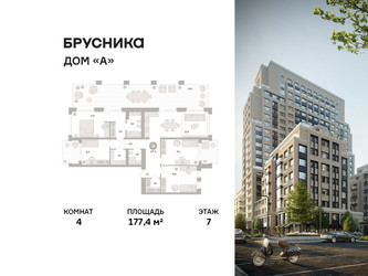 Планировка 4+ комнатной(квартира) площадью 177.4 квадратных метров в ЖК “ЖК Дом А”