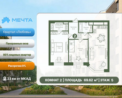 Планировка двухкомнатной(квартира) площадью 69.62 квадратных метров в “ЖК Мечта”