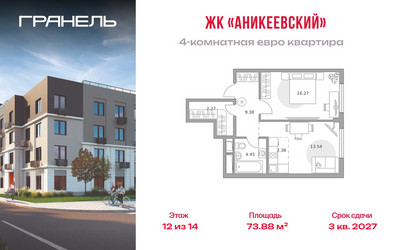 Планировка 4+ комнатной(квартира) площадью 73.88 квадратных метров в ЖК “ЖК Аникеевский”