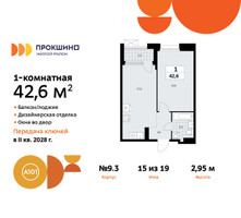 Планировка однокомнатной(квартира) площадью 42.6 квадратных метров в “ЖК Прокшино”