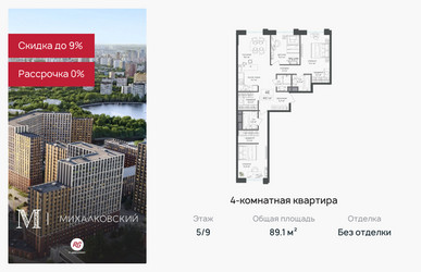 Планировка 4+ комнатной(квартира) площадью 89.1 квадратных метров в ЖК “ЖК Михалковский”