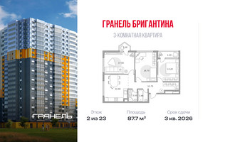 Планировка трехкомнатной(квартира) площадью 87.7 квадратных метров в “ЖК Бригантина”