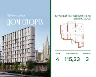 Планировка трехкомнатной(квартира) площадью 115.33 квадратных метров в ЖК “Дом Спорта”