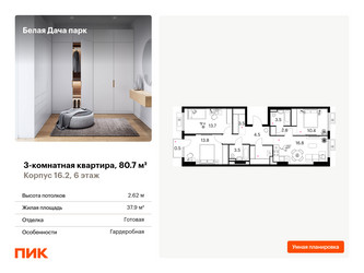 Планировка трехкомнатной(квартира) площадью 80.7 квадратных метров в ЖК “ЖК Белая Дача парк”