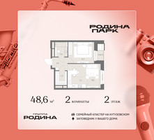 Планировка двухкомнатной(квартира) площадью 48.6 квадратных метров в “ЖК Родина Парк”
