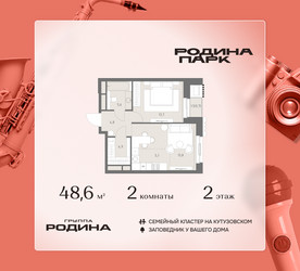 Планировка двухкомнатной(квартира) площадью 48.6 квадратных метров в ЖК “ЖК Родина Парк”