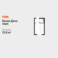 Планировка студии(квартира) площадью 21.8 квадратных метров в “ЖК Белая Дача парк”