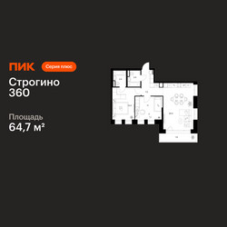 Планировка двухкомнатной(квартира) площадью 64.7 квадратных метров в ЖК “ЖК Строгино 360”