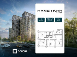 Планировка трехкомнатной(апартаменты) площадью 98.3 квадратных метров в “ЖК Наметкин Тауэр”
