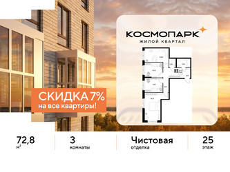 Планировка трехкомнатной(квартира) площадью 72.8 квадратных метров в ЖК “ЖК ЭВО”
