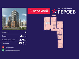Планировка 4+ комнатной(квартира) площадью 73.5 квадратных метров в “ЖК Героев”