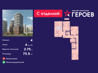 Планировка 4+ комнатной(квартира) площадью 73.5 квадратных метров в ЖК “ЖК Героев”