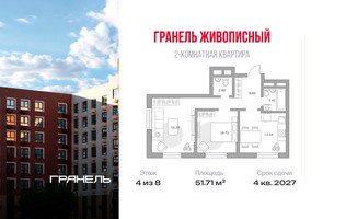 Планировка двухкомнатной(квартира) площадью 51.71 квадратных метров в “ЖК Живописный”