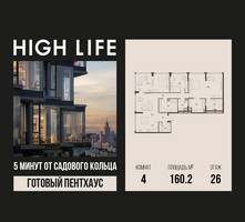 Планировка 4+ комнатной(квартира) площадью 160.2 квадратных метров в “ЖК High Life (Хай Лайф)”