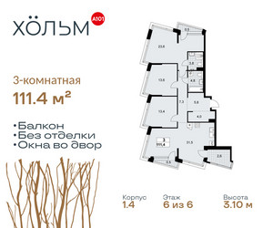 Планировка трехкомнатной(квартира) площадью 111.4 квадратных метров в ЖК “ЖК Хольм”