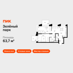 Планировка двухкомнатной(квартира) площадью 63.7 квадратных метров в ЖК “ЖК Зеленый парк”