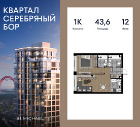 Планировка однокомнатной(квартира) площадью 43.6 квадратных метров в ЖК “ЖК Квартал Серебряный бор”