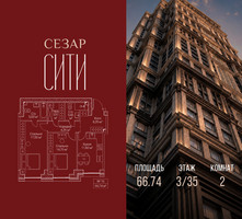 Планировка двухкомнатной(квартира) площадью 66.74 квадратных метров в “ЖК Сезар Сити”