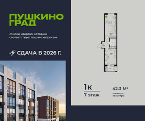 Планировка однокомнатной(квартира) площадью 42.3 квадратных метров в ЖК “ЖК Пушкино Град”