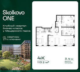 Планировка 4+ комнатной(квартира) площадью 113.2 квадратных метров в ЖК “ЖК Skolkovo ONE (Сколково Уан)”