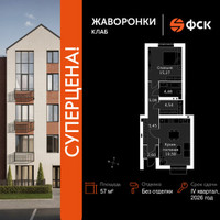 Планировка однокомнатной(квартира) площадью 57 квадратных метров в “ЖК Жаворонки Клаб”