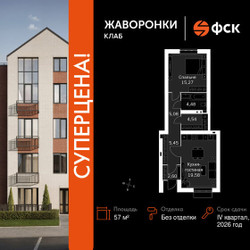 Планировка однокомнатной(квартира) площадью 57 квадратных метров в ЖК “ЖК Жаворонки Клаб”